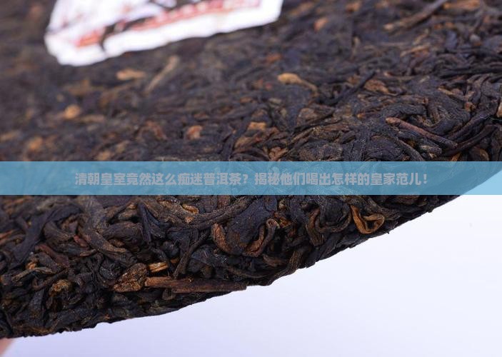 清朝皇室对普洱茶的喜爱