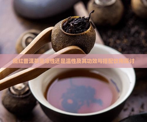 橘红普洱茶是凉性还是温性