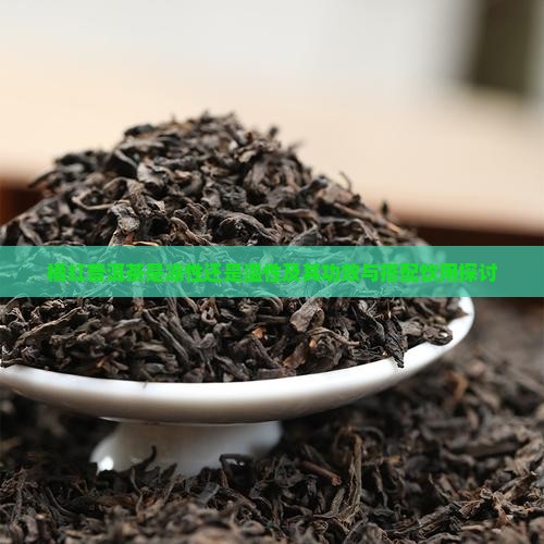 橘红普洱茶是凉性还是温性