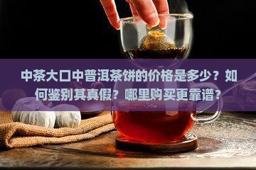 中茶大口中普洱茶饼价格