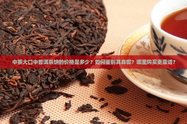 中茶大口中普洱茶饼价格