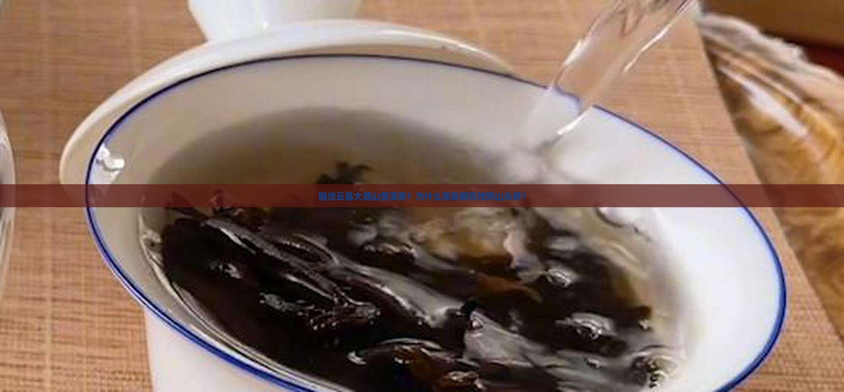 临沧云县大潮山普洱茶