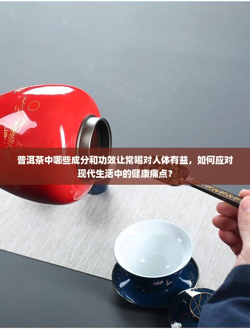 常喝普洱茶对人体有什么好处
