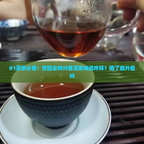 世园会特许普许普洱茶