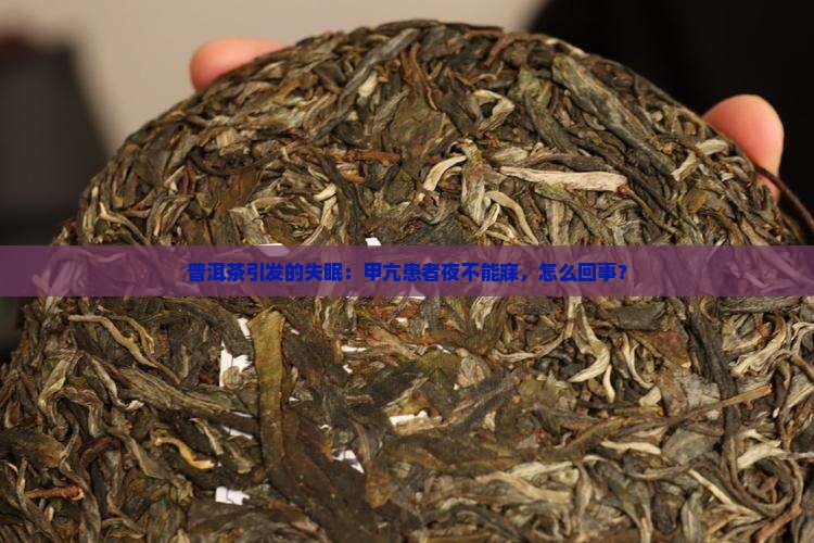 甲亢喝了普洱茶睡不着