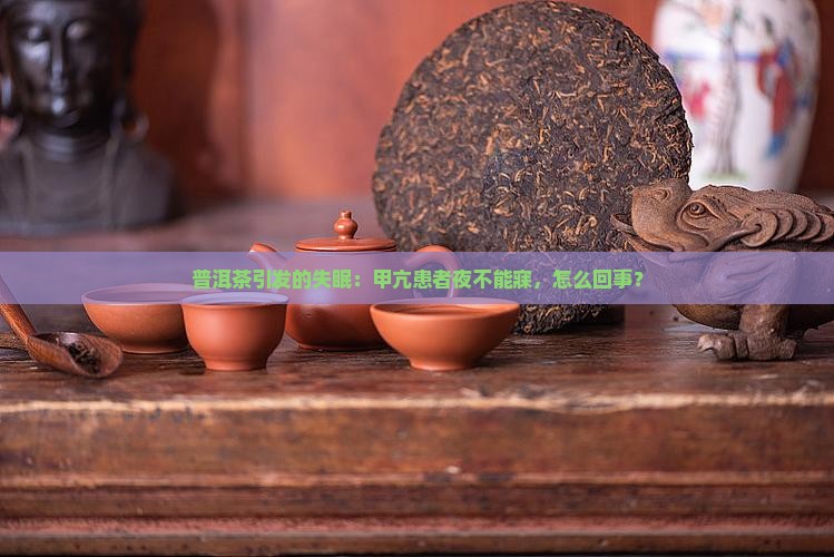 甲亢喝了普洱茶睡不着