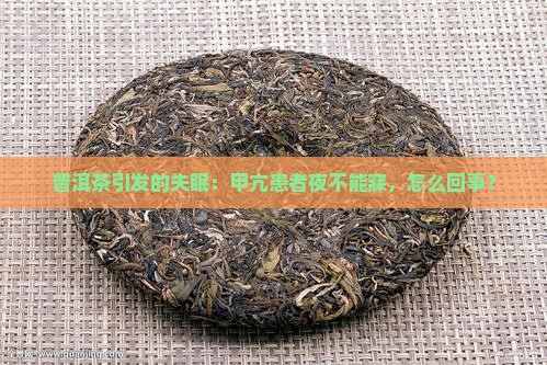 甲亢喝了普洱茶睡不着