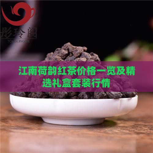 荷韵茶叶价格一览表荷韵红茶