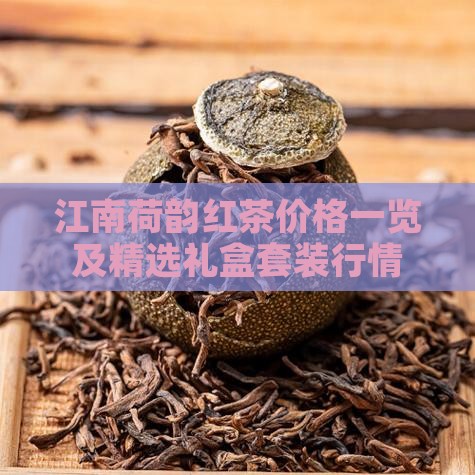 荷韵茶叶价格一览表荷韵红茶