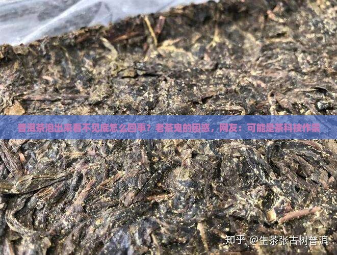 普洱茶泡出来看不见底怎么回事