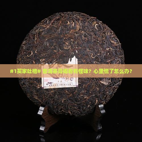 普洱茶膏闻起来有味道