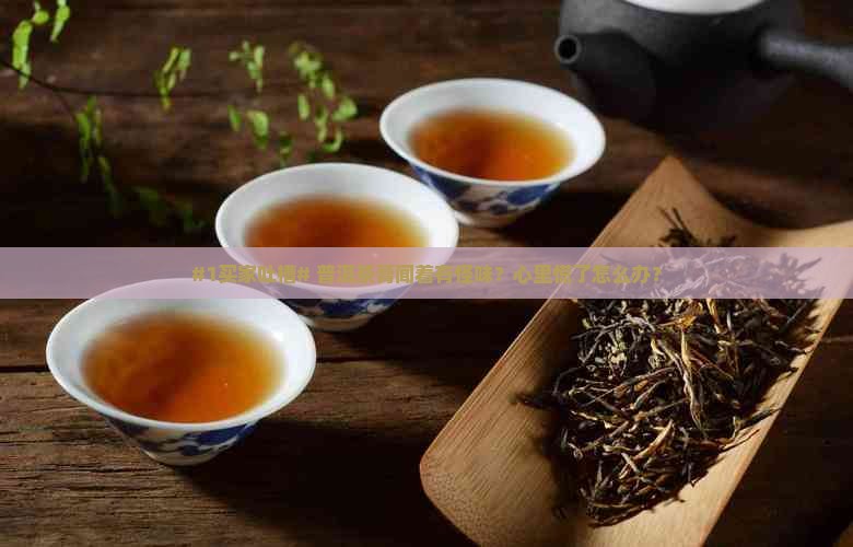 普洱茶膏闻起来有味道