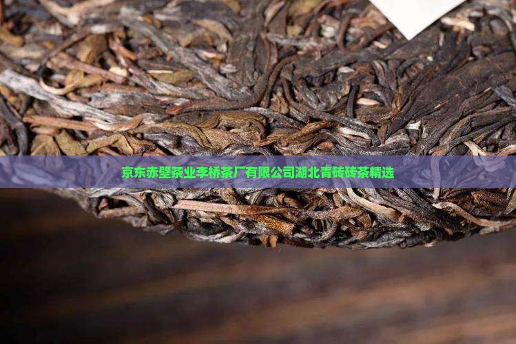 湖北省赵李桥茶厂青砖茶