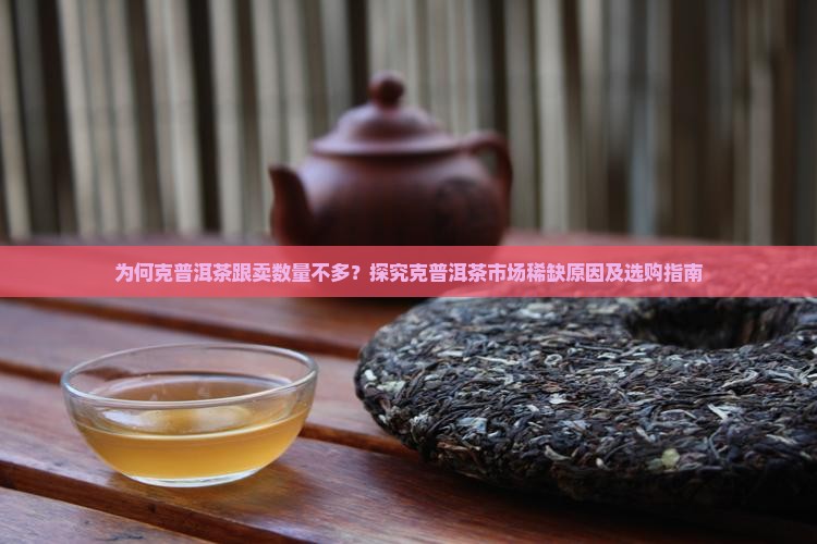 跟卖克普洱茶不多的