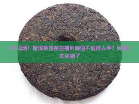 普洱茶熟茶直播