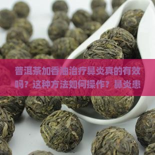 普洱茶加香油治疗鼻炎
