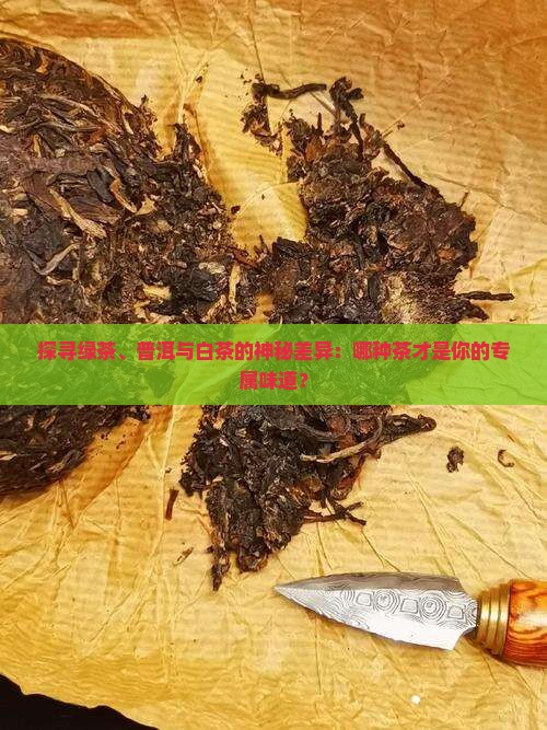 绿茶和普洱茶白茶区别