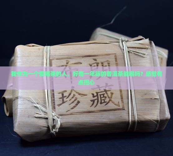 一年的普洱茶可以喝吗