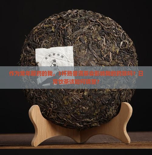 熟普洱茶对药物