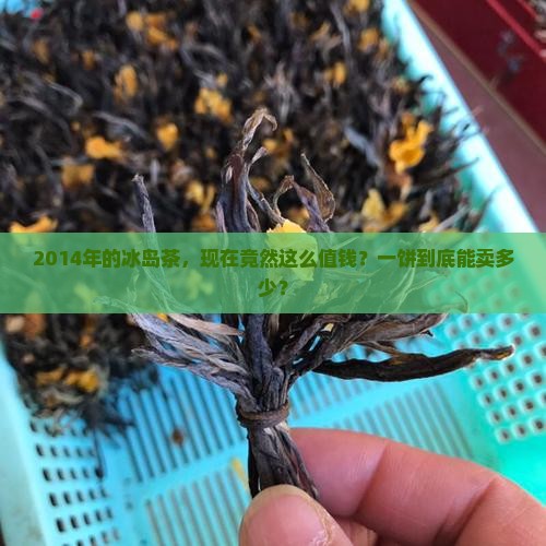 冰岛茶一饼2014价格