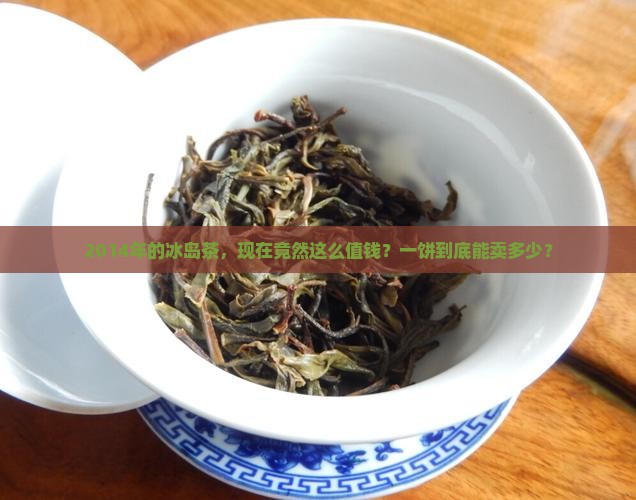 冰岛茶一饼2014价格