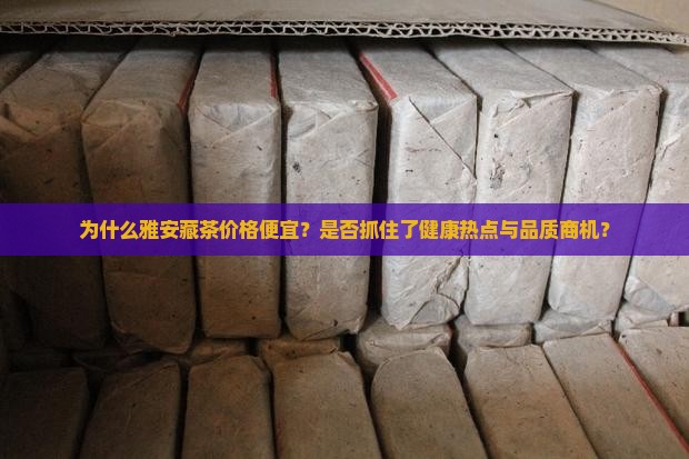 雅安藏茶价格便宜