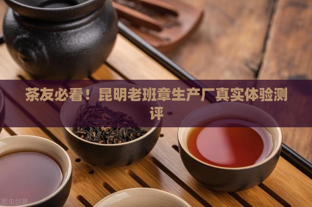 昆明老班章生产厂