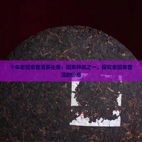十年老班章普洱茶生茶