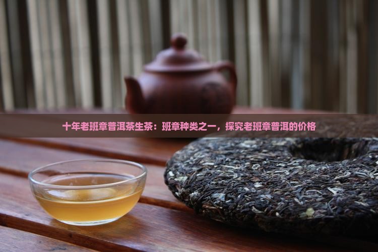 十年老班章普洱茶生茶