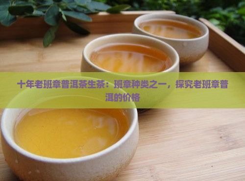 十年老班章普洱茶生茶