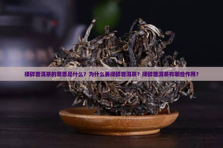 揉碎普洱茶的意思是