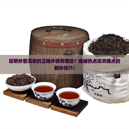 昆明炒普洱茶的做法