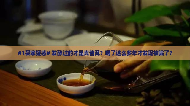 发酵过的才是真正的普洱茶