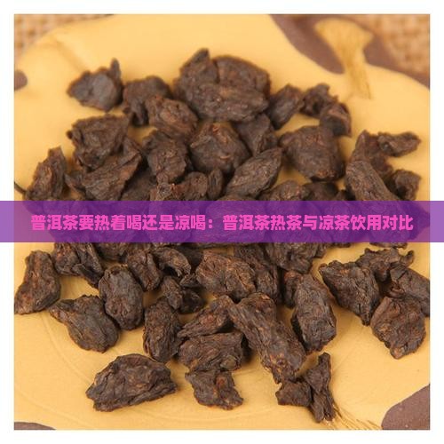 普洱茶要热着喝还是凉喝