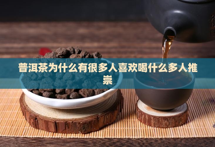 普洱茶很多人喜欢喝吗为什么