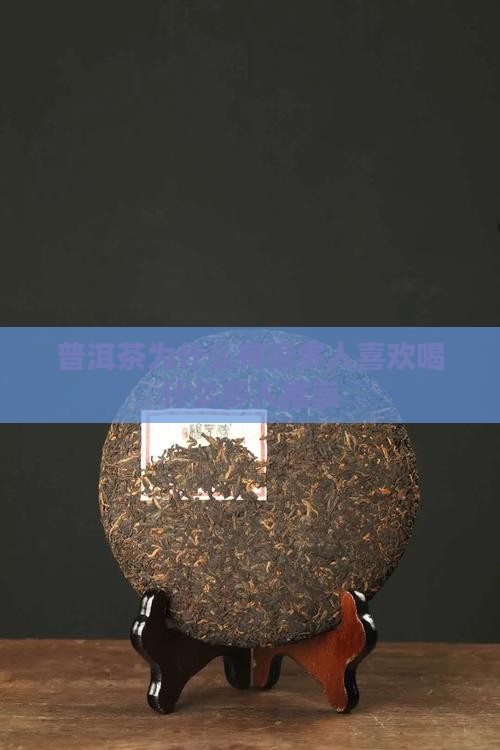 普洱茶很多人喜欢喝吗为什么