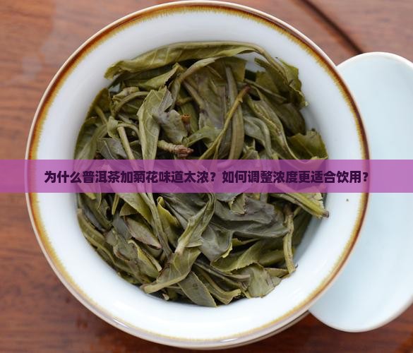 普洱茶菊花太浓了