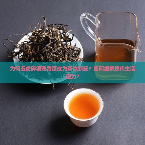 五虎碎银熟普洱茶