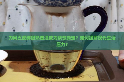 五虎碎银熟普洱茶