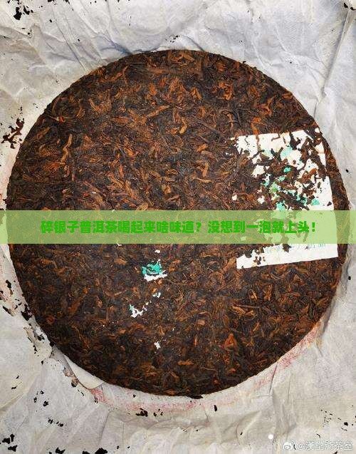 碎银子普洱茶是什么口感