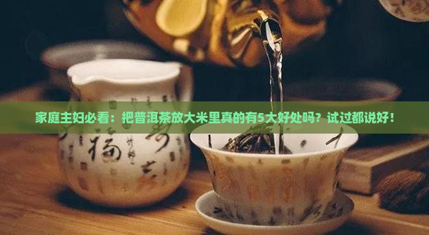 普洱茶放在大米里的好处