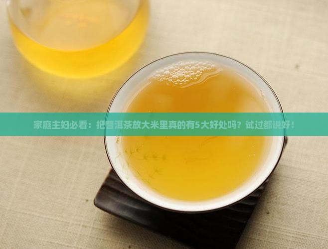 普洱茶放在大米里的好处