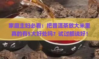 普洱茶放在大米里的好处