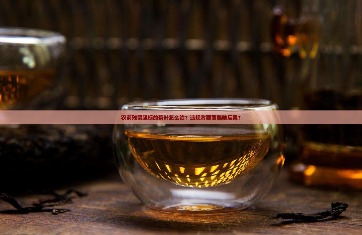 茶叶农残超标处罚法规