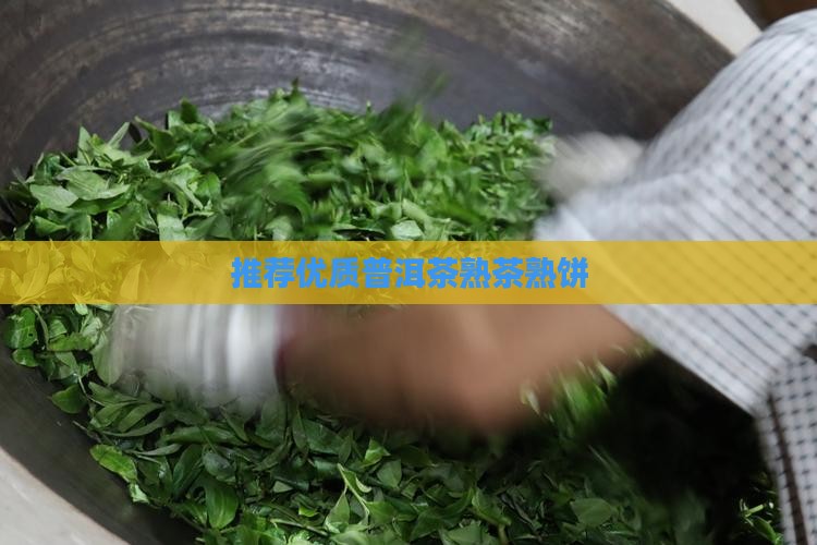 推荐普洱茶熟饼