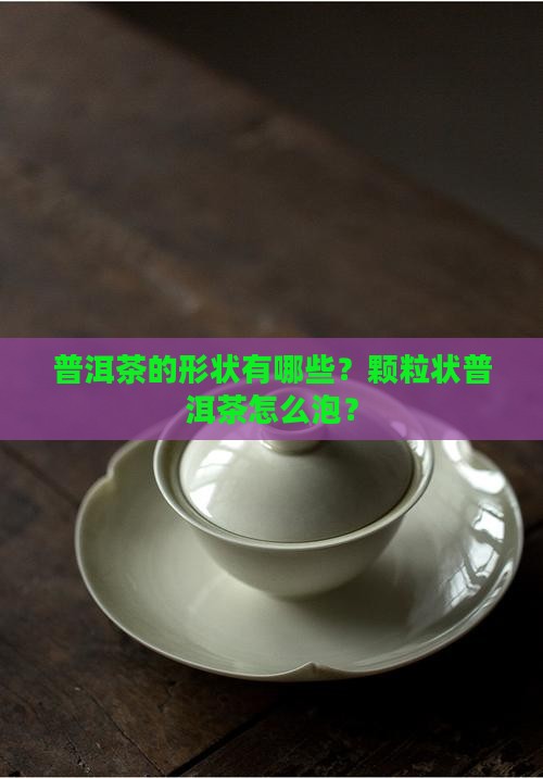 普洱茶形状颗粒 普洱茶形状颗粒
