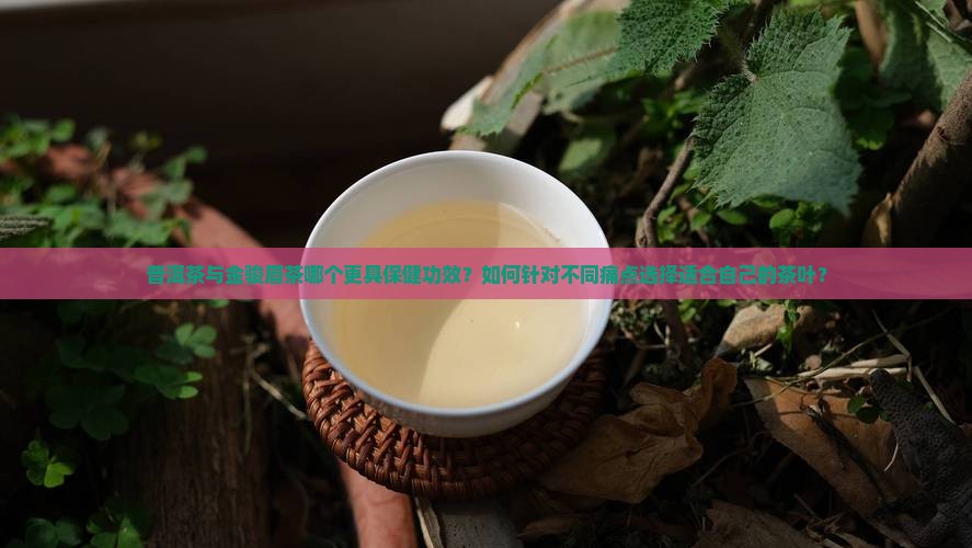 普洱茶和金骏眉功效与作用