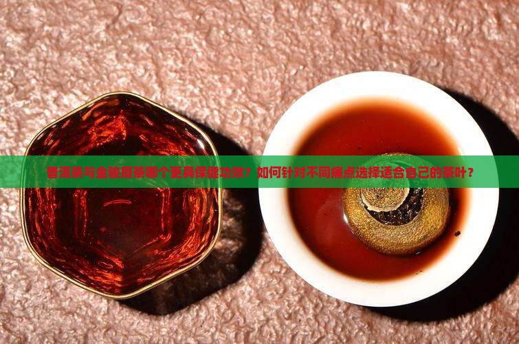 普洱茶和金骏眉功效与作用