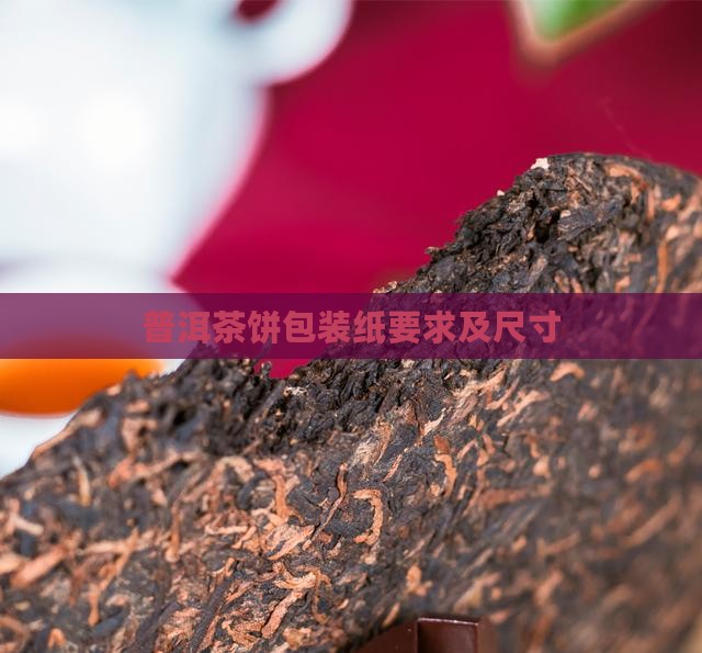 普洱茶饼包装纸要求