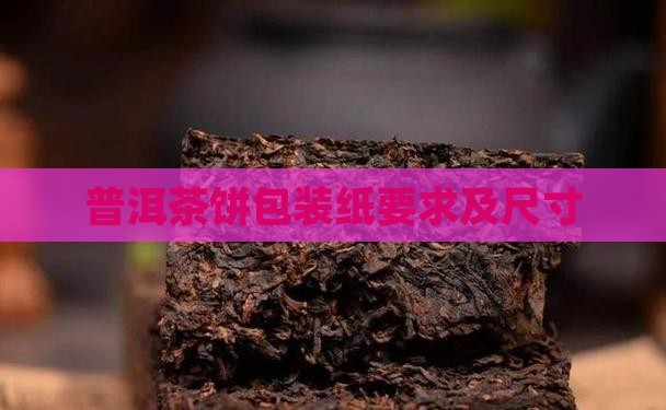 普洱茶饼包装纸要求